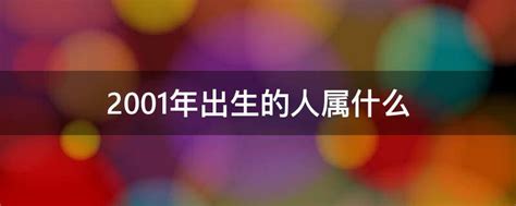 01年屬什麼|01年出生的人属什么的 01年出生是什么属相